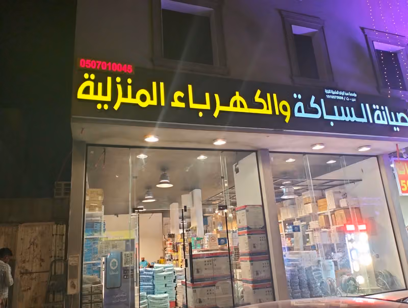 السباكة و الكهرباء النهضة