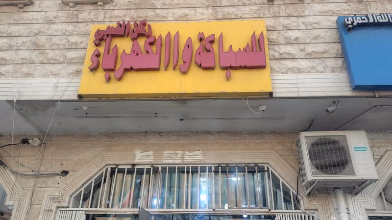 السباكة والكهرباء