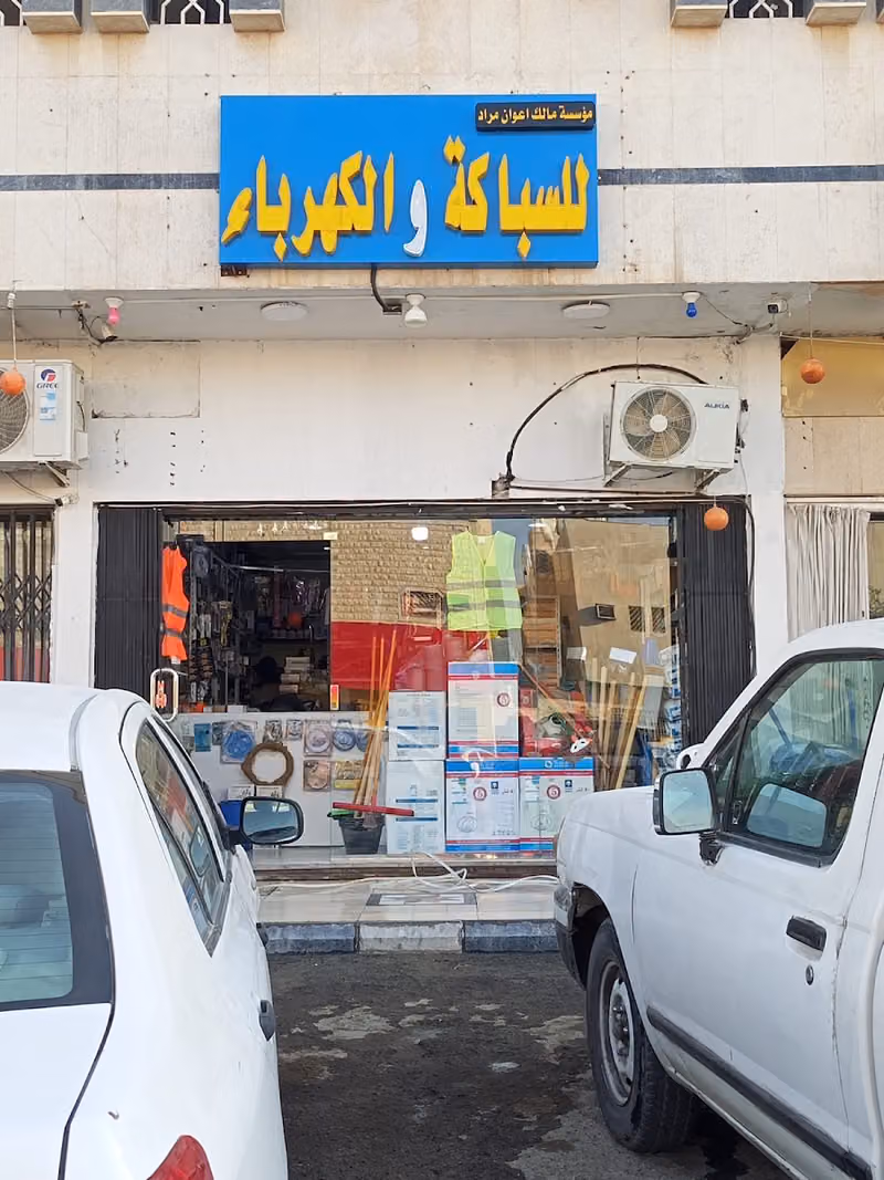 السباكة والكهرباء