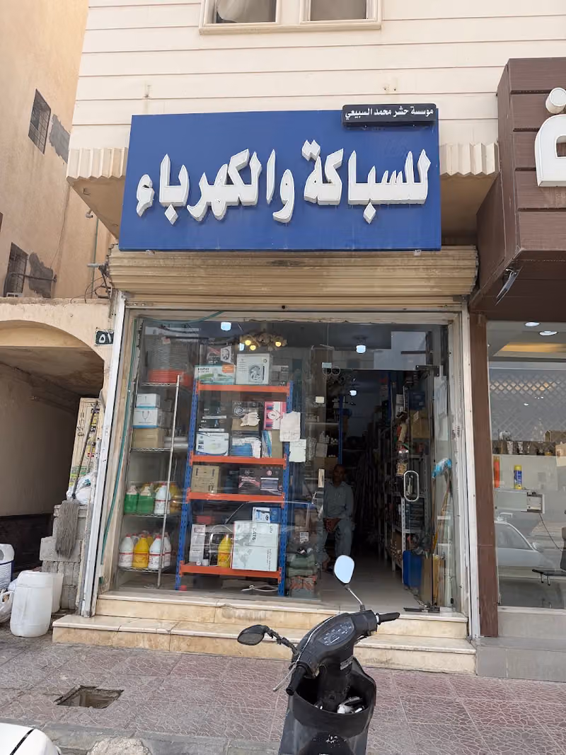 السباكة والكهرباء