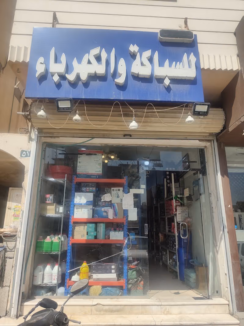 السباكة والكهرباء