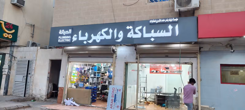 السباكة والكهرباء