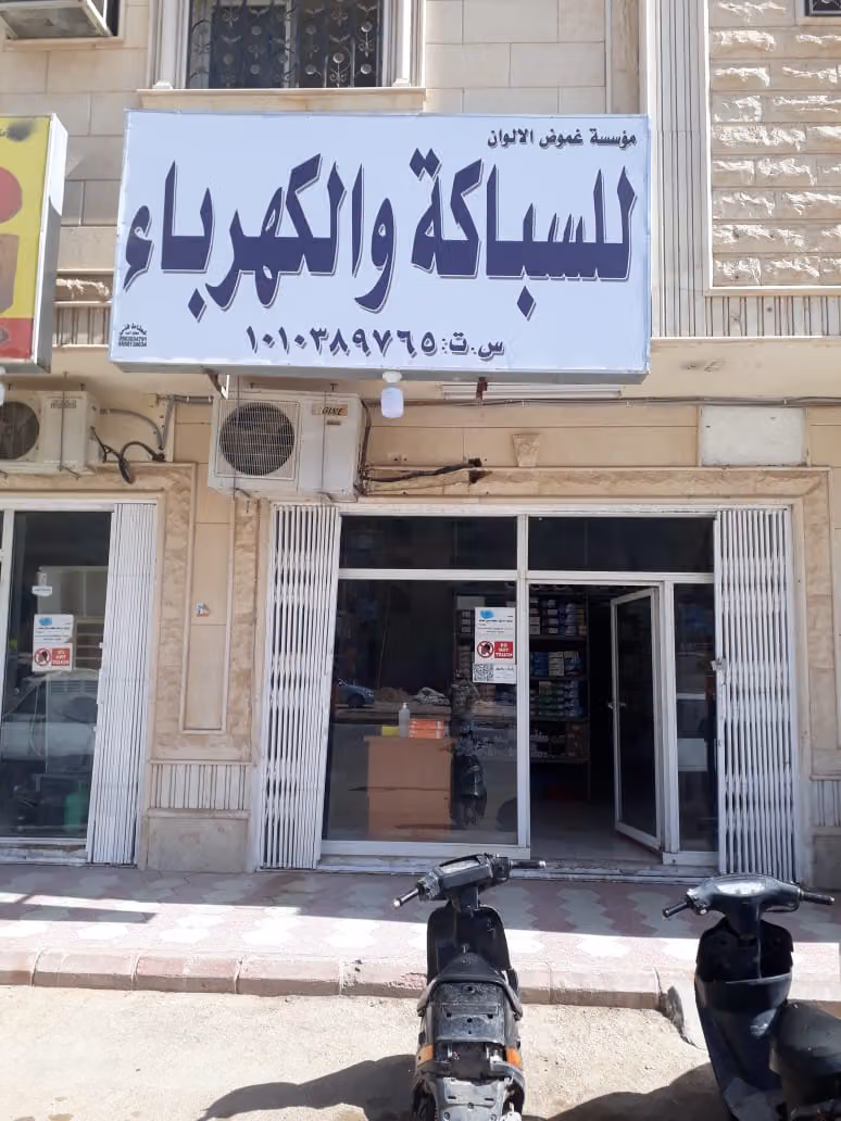 السباكة والكهرباء
