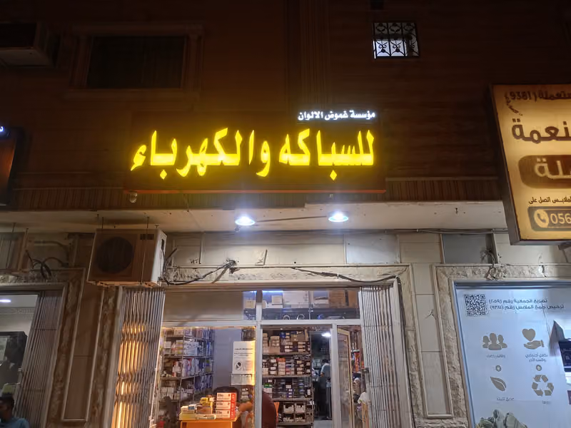 السباكة والكهرباء