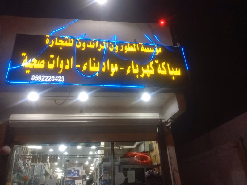 السباكة وكهرباء