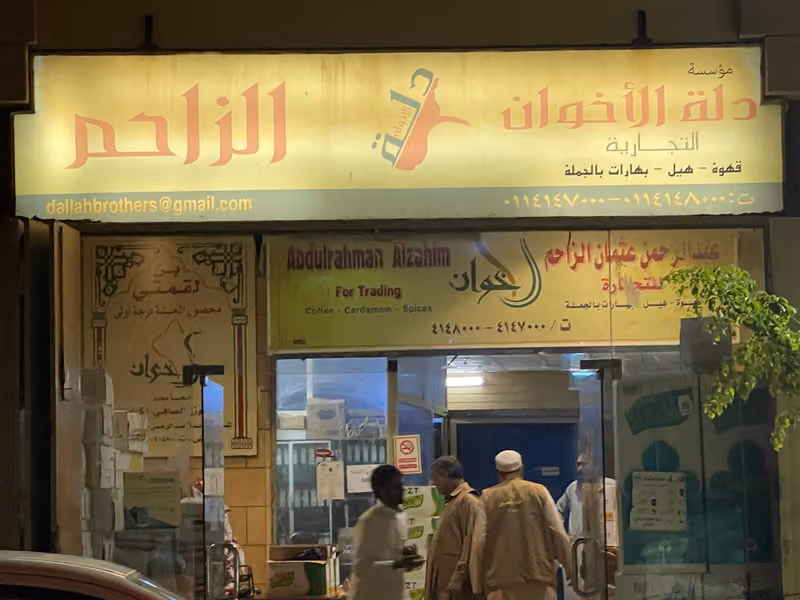 السبالة الديره لجملة القهوة والمكسرات