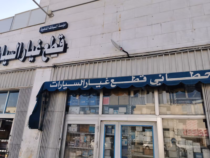 السبائك الذهبيه لبيع قطع غيار السيارات(القحطاني)