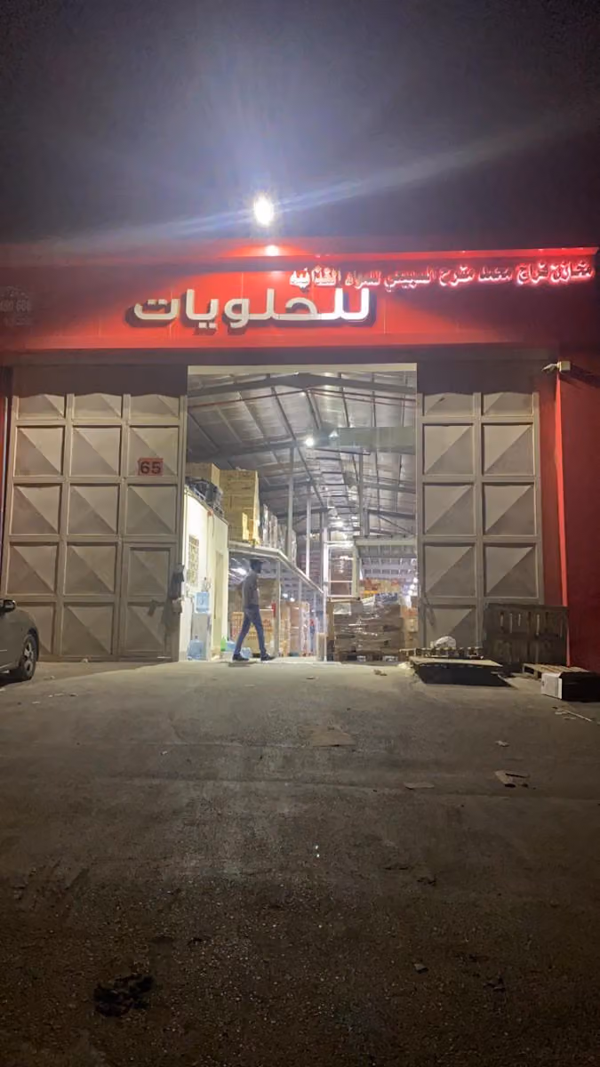 السبيعي للحلويات فرع 2