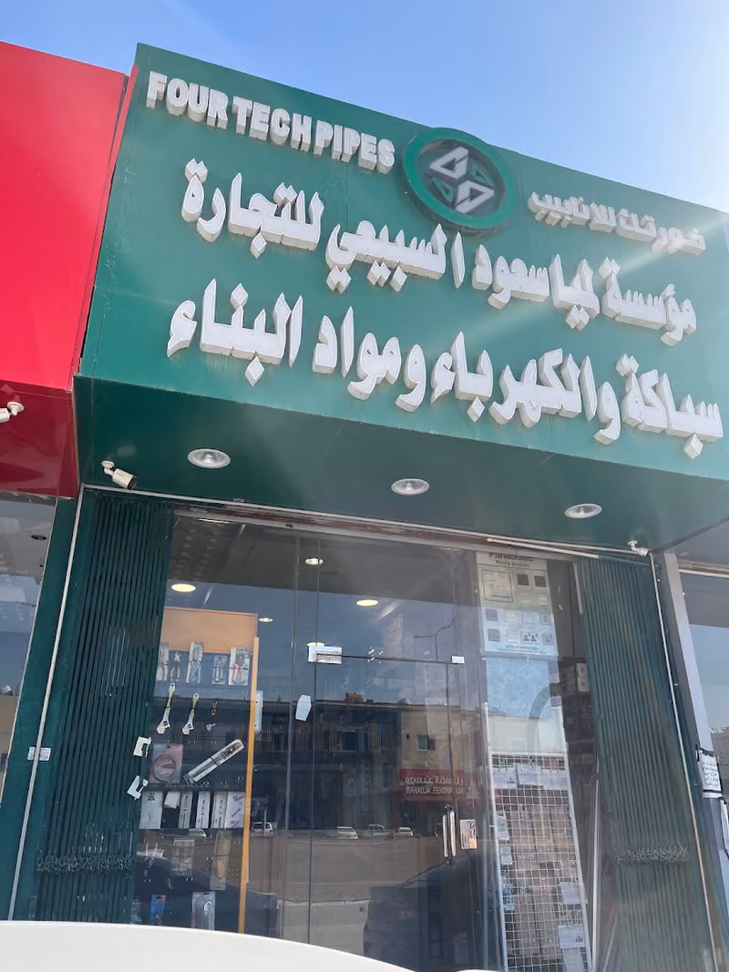 السبيعي لسباكة ولكهرباء