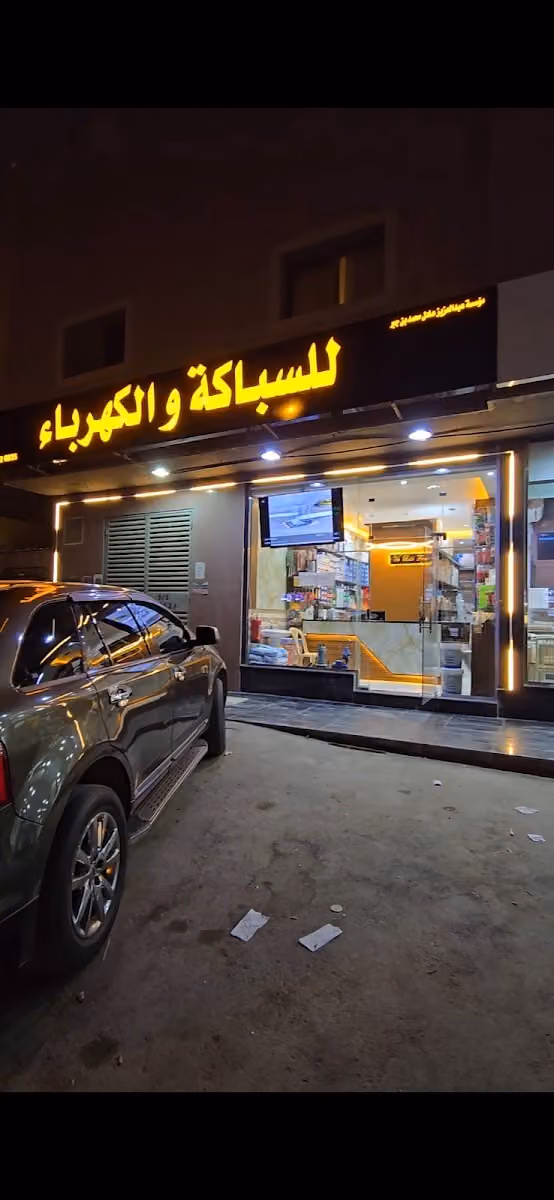 السبيعي لسباكة ولكهرباء