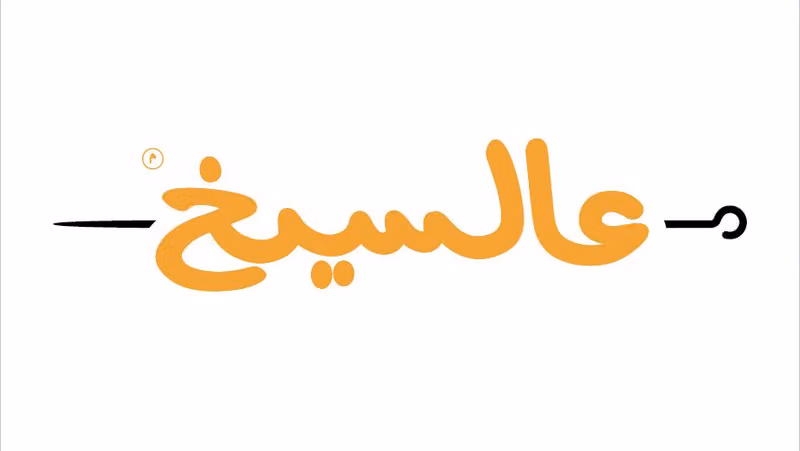 Alseekh | عالسيخ