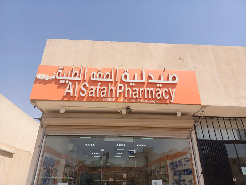 الصفة الطبية