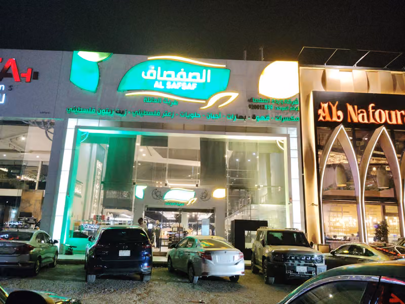 الصفصاف