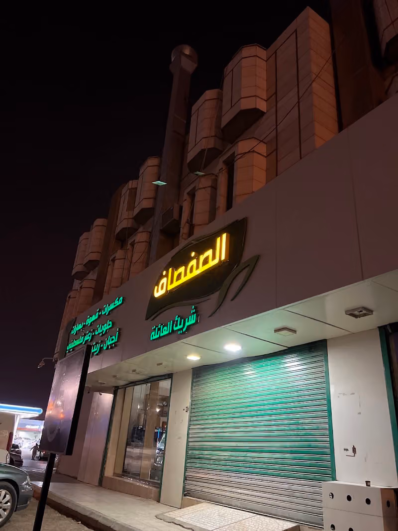 الصفصاف