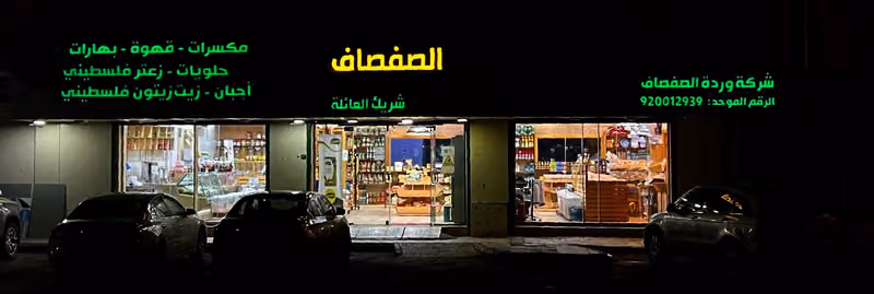 الصفصاف