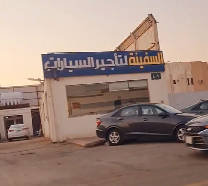 السفينه لتأجير السيارات