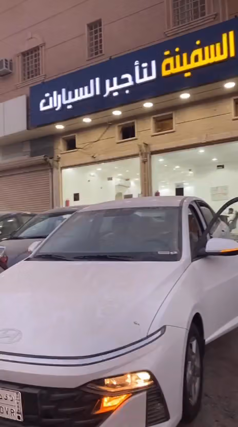 السفينه لتأجير السيارات