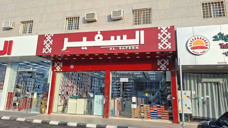 السفير للمستلزمات الرجالي