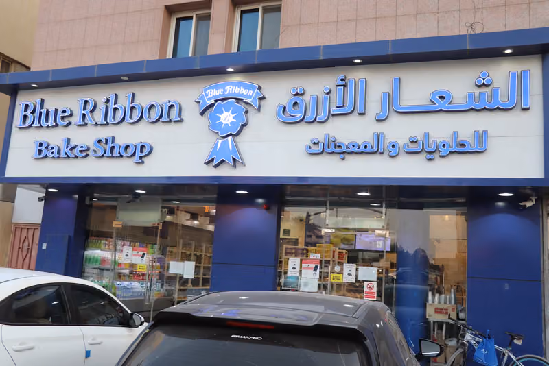 الشعار الأزرق للحلويات والمعجنات