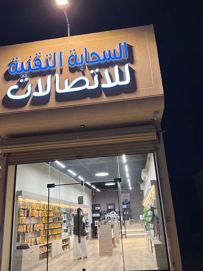 السحابة التقنية للاتصالات