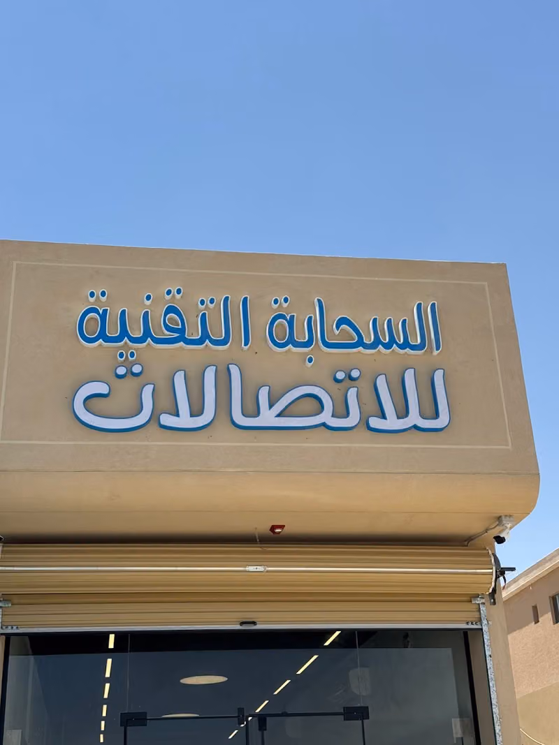 السحابة التقنية للاتصالات