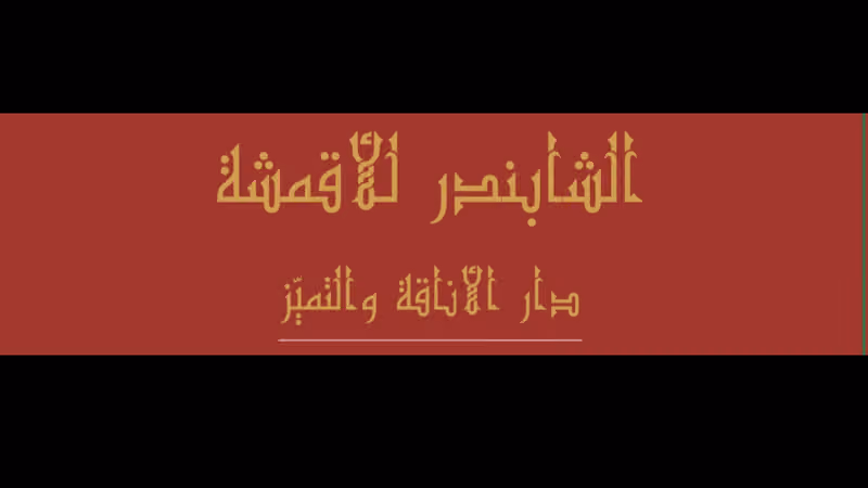 الشابندر للأقمشة
