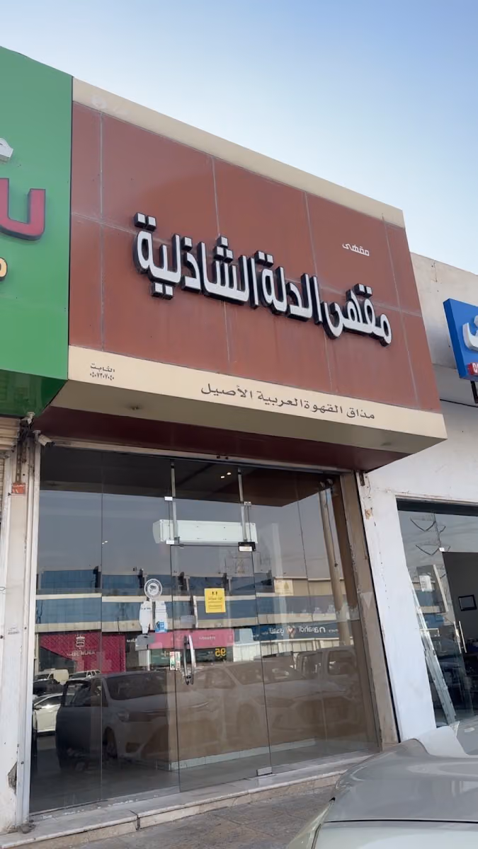 الشاذلية