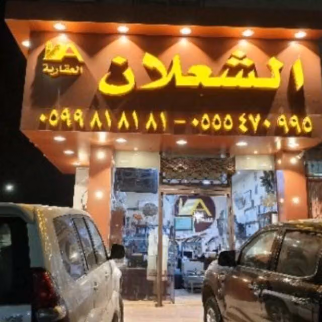الشعلان العقارية