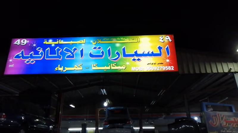 الشعلان لصيانة مرسيدس بنز