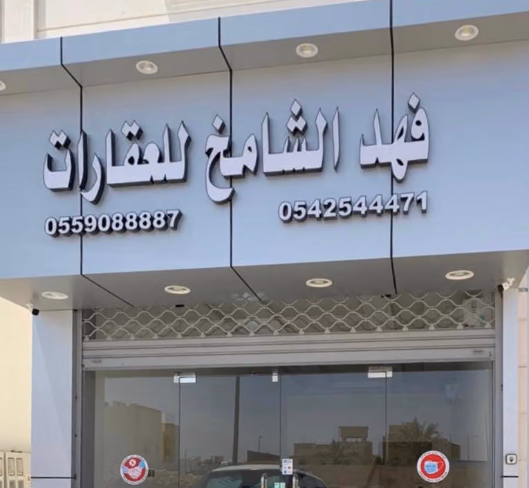 الشامخ للعقارات