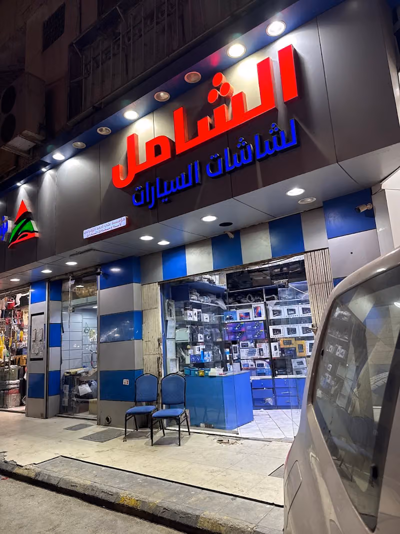 الشامل لشاشات السيارات