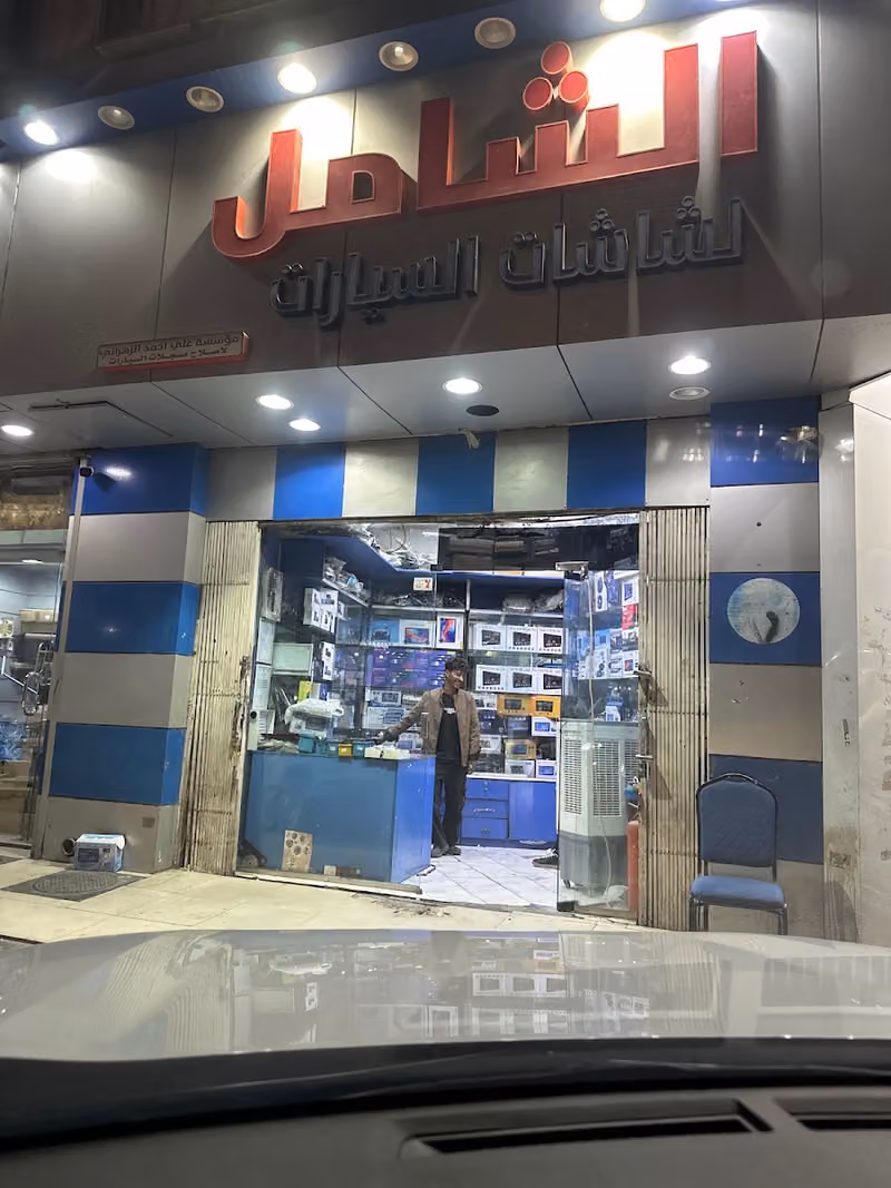 الشامل لشاشات السيارات