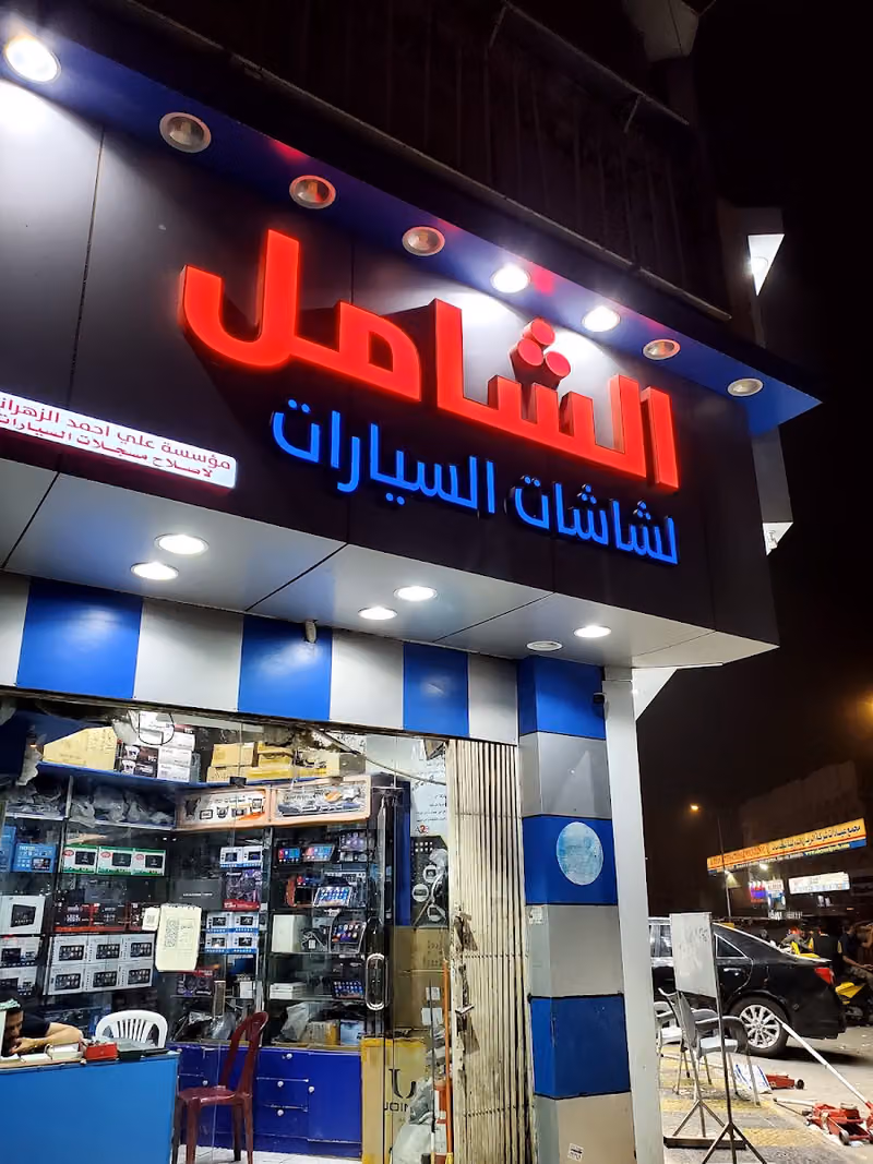 الشامل لشاشات السيارات