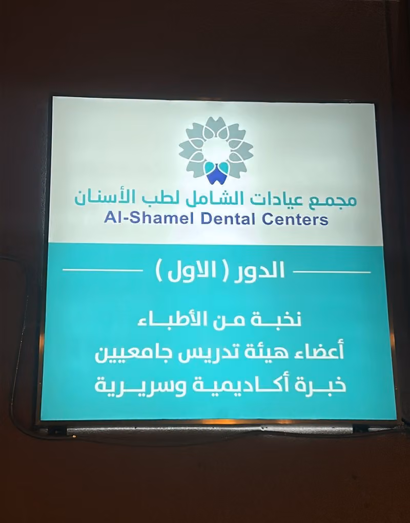 الشامل لطب الاسنان فرع العليا
