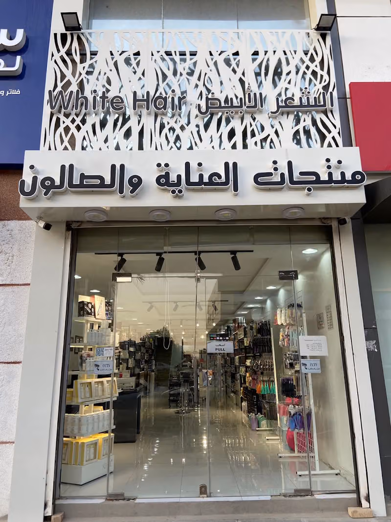 الشعر الأبيض White hair