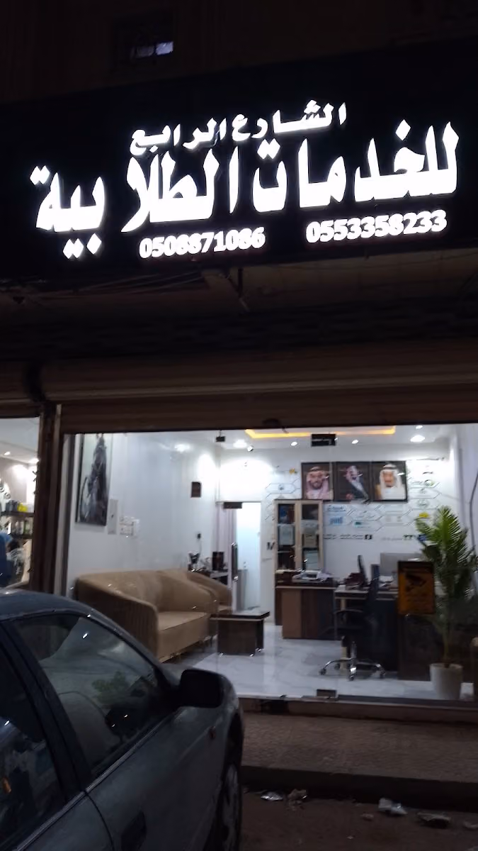 الشارع الرابع للخدمات الطلابيه