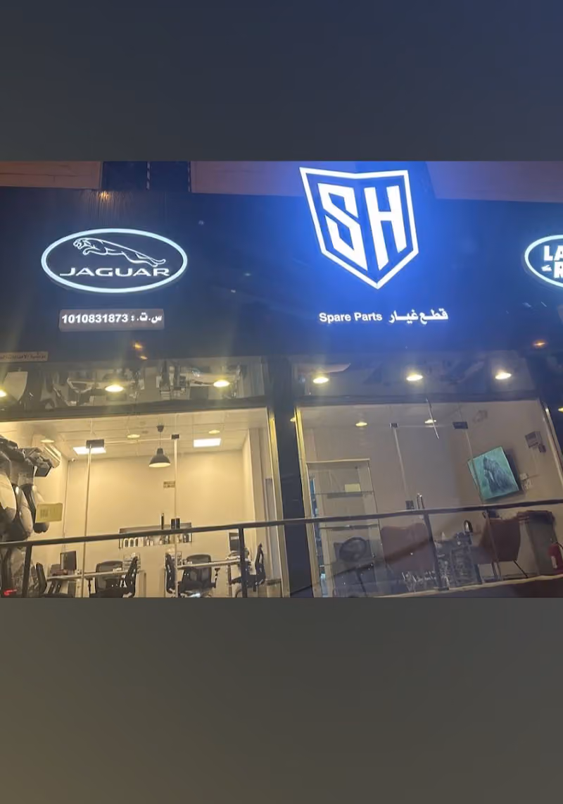 ALSHAREEF الشريف لـ قطع غيار لاندروفر و جاكور و رنج روفر