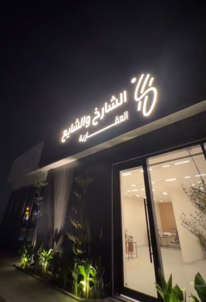 الشارخ والشايع العقارية