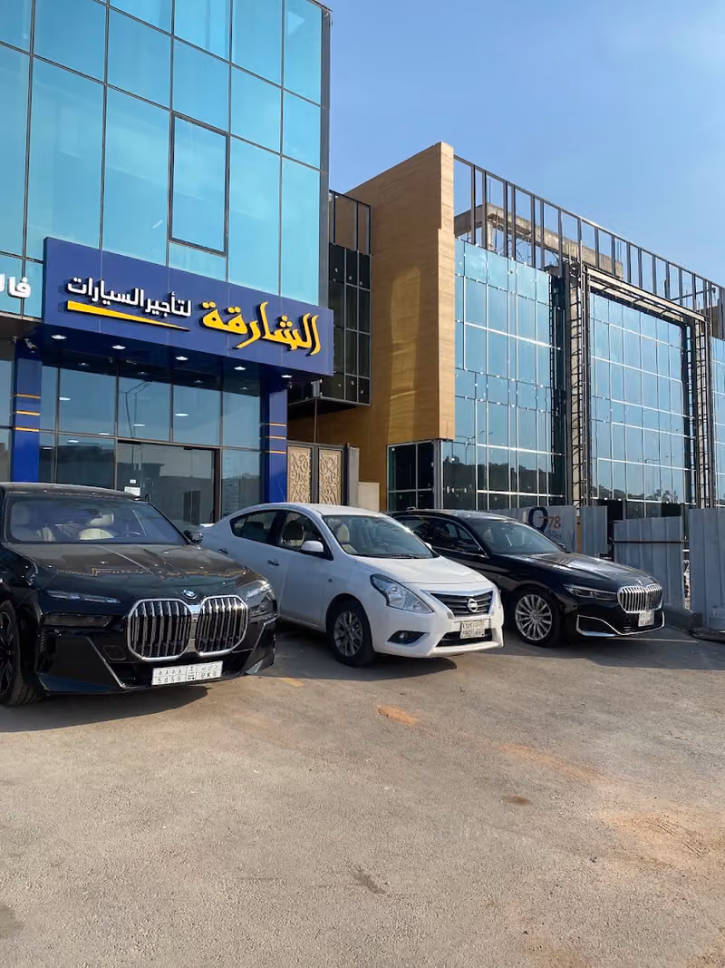 الشارقة لتأجير السيارات - فرع العقيق