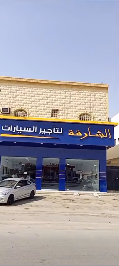 الشارقة لتأجير السيارات - فرع العزيزية
