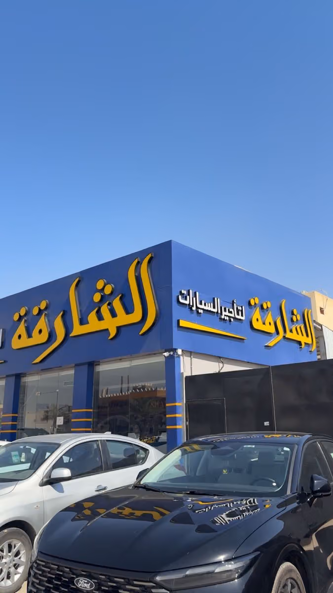 الشارقة لتأجير السيارات - فرع نجم الدين