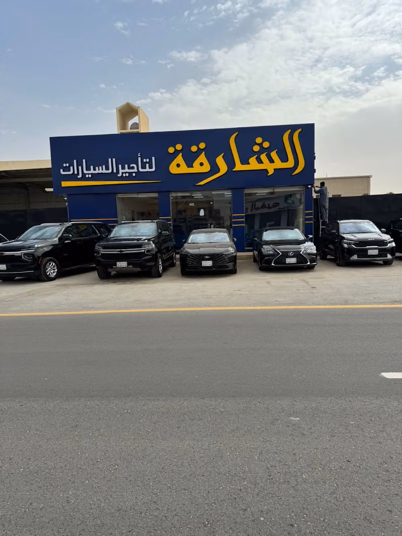 الشارقة لتأجير السيارات - فرع نجم الدين