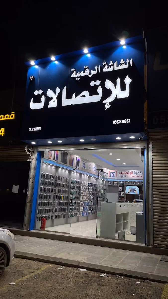 الشاشة الرقمية للاتصالات فرع القيروان