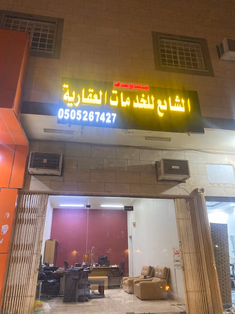 الشايع للعقارات