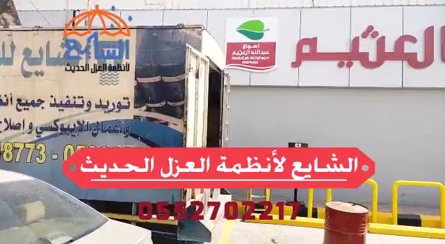 الشايع للعزل الحديث