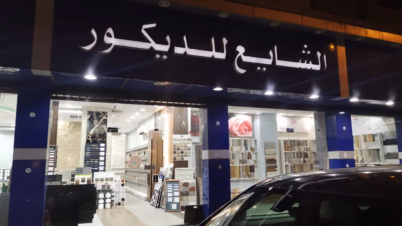 الشايع للديكور