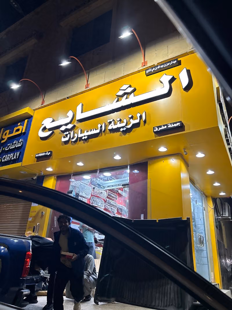 الشايع لزينة السيارات جملة ومفرق