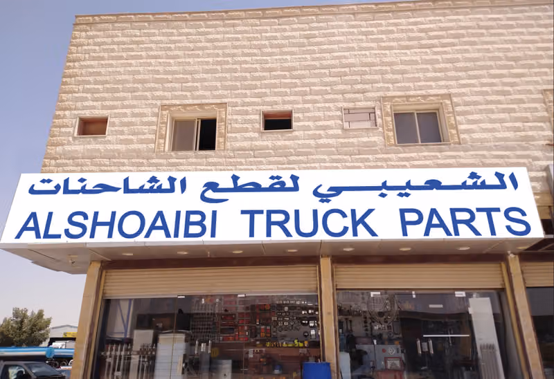 الشعيبي لقطع غيار الشاحنات مرسيدس وفولفو