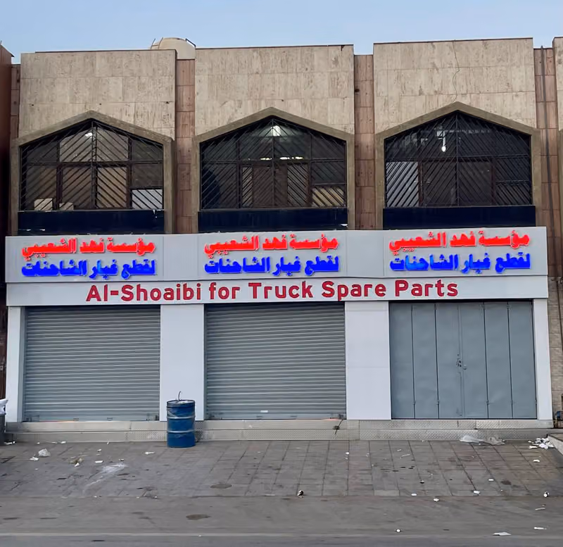 الشعيبي لقطع غيار الشاحنات