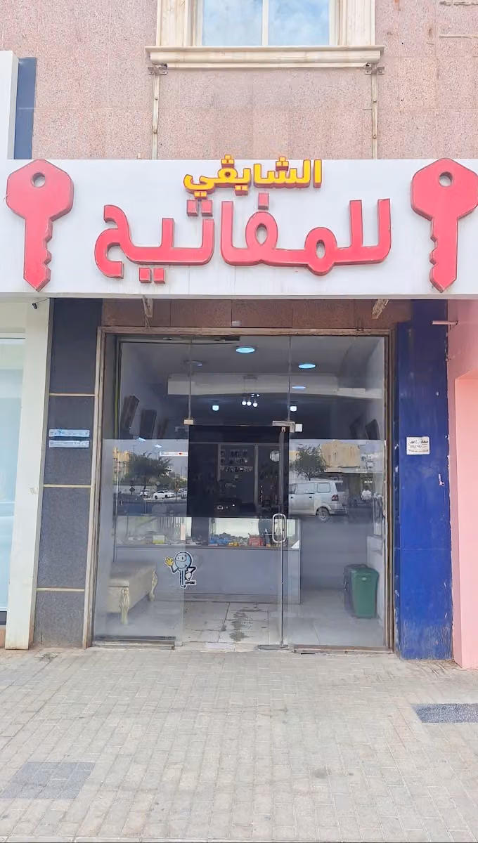 الشايقي للمفاتيح